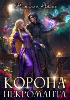 Корона некроманта