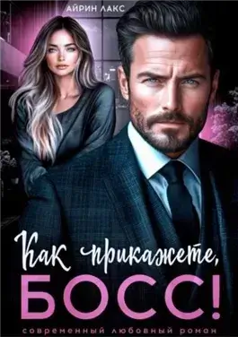 Как прикажете, босс!