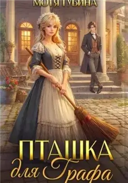 Пташка для Графа