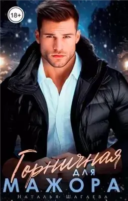 Горничная для Мажора