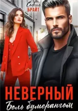 Неверный. Боль бумерангом