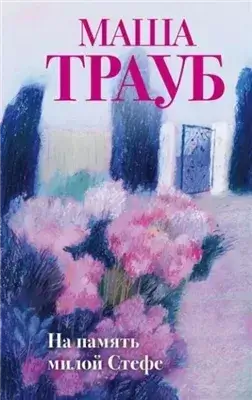 На память милой Стефе