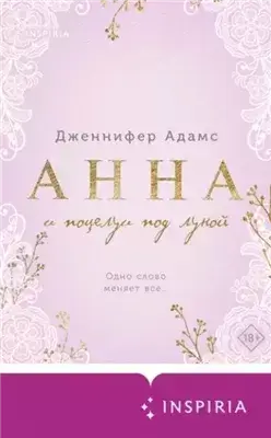 Анна и поцелуи под луной