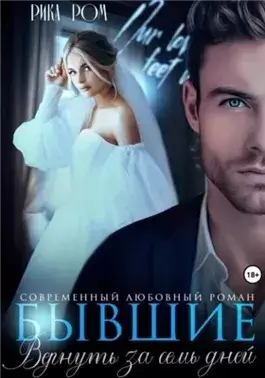 Бывшие. Вернуть за семь дней