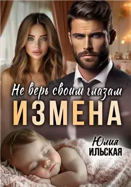Измена. Не верь своим глазам