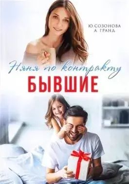 Бывшие. Няня по контракту