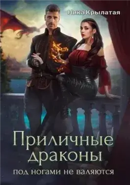 Приличные драконы под ногами не валяются