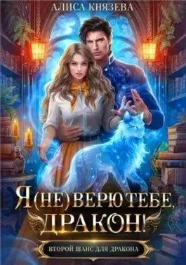 Я (не) верю тебе, дракон!