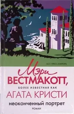 Неоконченный портрет