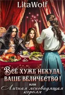 Всё хуже некуда, ваше величество! или Личная ясновидящая короля