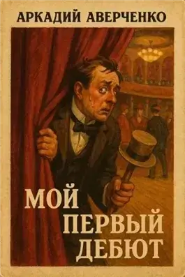 Мой первый дебют