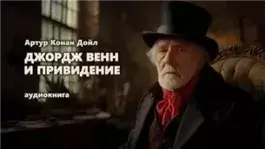 Джордж Венн и привидение