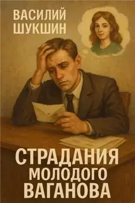 Страдания молодого Ваганова