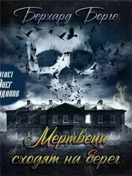 Мертвецы сходят на берег (Мертвецы)