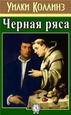 Черная ряса