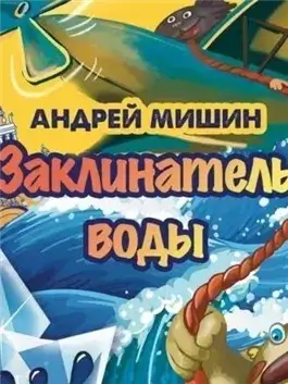 Заклинатель Воды