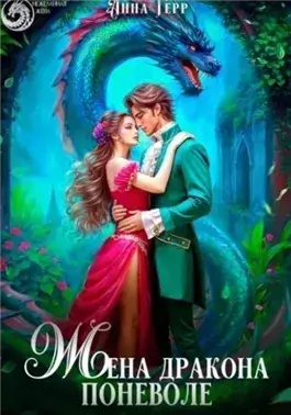 Жена Дракона поневоле