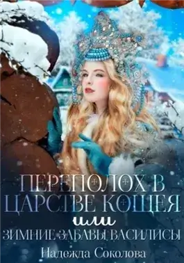 Переполох в царстве Кощея, или Зимние забавы Василисы