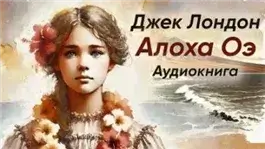 Алоха Оэ
