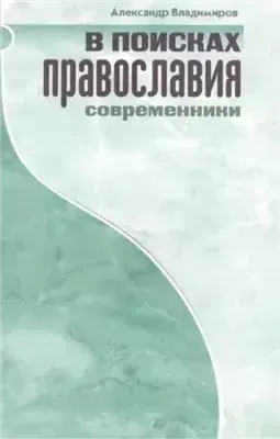 В поисках православия. Современники
