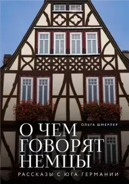 О чем говорят немцы. Рассказы с юга Германии
