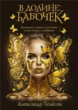 В долине бабочек