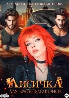 Лисичка для братьев-драконов