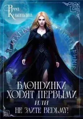 Блондинки ходят первыми, или не злите ведьму!