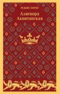 Алиенора Аквитанская