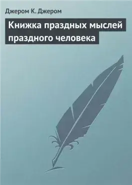 Книжка праздных мыслей праздного человека