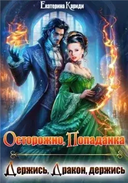 Осторожно попаданка, или Держись, Дракон, держись