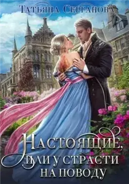 Настоящие, или у страсти на поводу