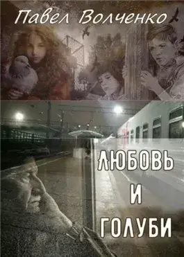 Любовь и голуби