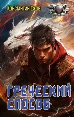 Греческий способ