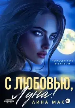 С любовью, Луна!