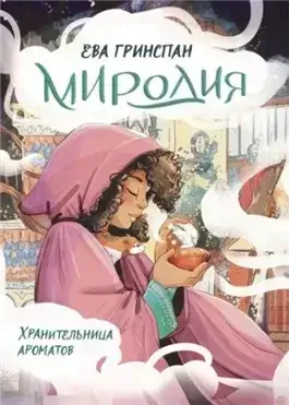 Миродия. Хранительница ароматов