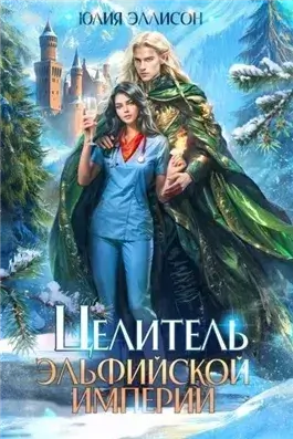 Целитель эльфийской империи