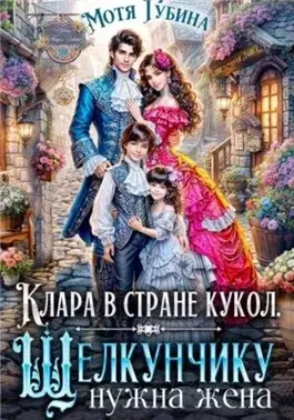 Клара в стране кукол. Щелкунчику нужна жена