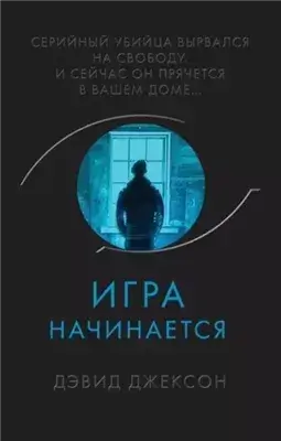 Игра начинается