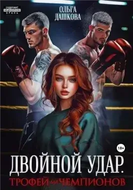 Двойной удар. Трофей для чемпионов
