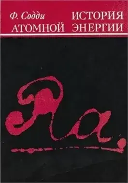 История атомной энергии