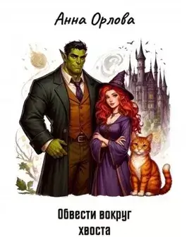 Обвести вокруг хвоста