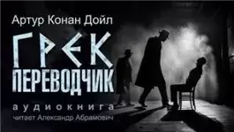 Грек-переводчик