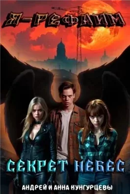 Секрет Небес