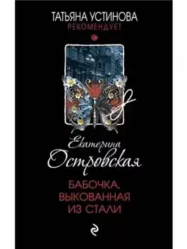 Бабочка, выкованная из стали