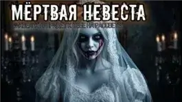 Мёртвая невеста