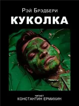 Куколка