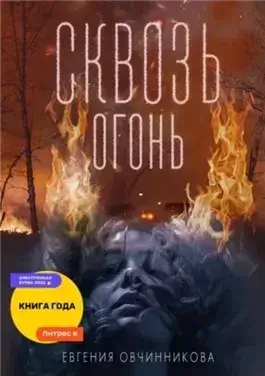 Сквозь огонь