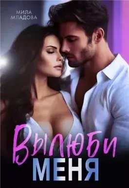 Вылюби меня