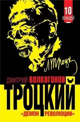 Троцкий. «Демон революции»
